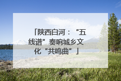 陕西白河：“五线谱”奏响城乡文化“共鸣曲”