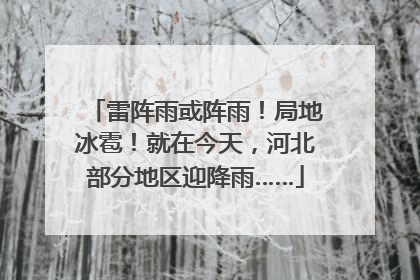 雷阵雨或阵雨！局地冰雹！就在今天，河北部分地区迎降雨……