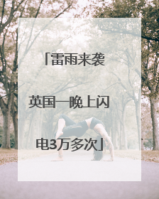 雷雨来袭 英国一晚上闪电3万多次