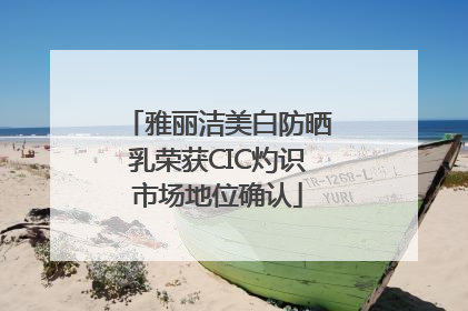 雅丽洁美白防晒乳荣获CIC灼识市场地位确认