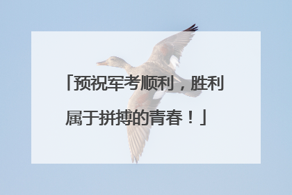 预祝军考顺利，胜利属于拼搏的青春！
