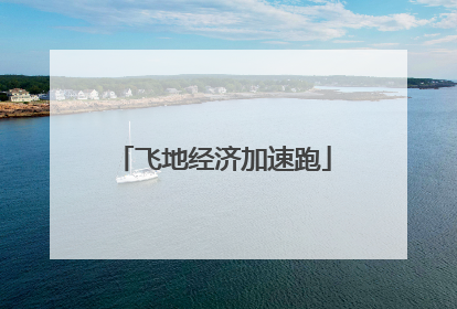 飞地经济加速跑