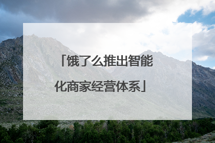 饿了么推出智能化商家经营体系