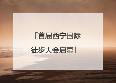 首届西宁国际徒步大会启幕