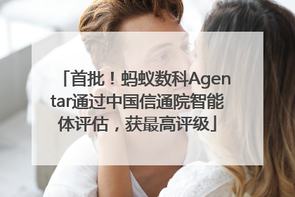 首批！蚂蚁数科Agentar通过中国信通院智能体评估，获最高评级