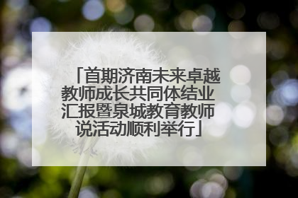 首期济南未来卓越教师成长共同体结业汇报暨泉城教育教师说活动顺利举行