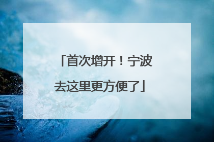 首次增开！宁波去这里更方便了
