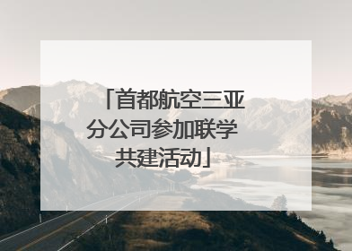 首都航空三亚分公司参加联学共建活动