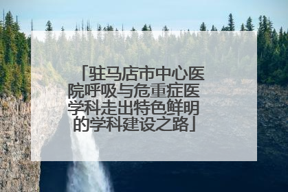 驻马店市中心医院呼吸与危重症医学科走出特色鲜明的学科建设之路