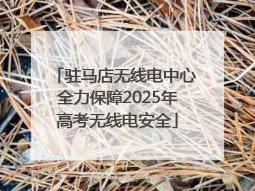驻马店无线电中心全力保障2025年高考无线电安全