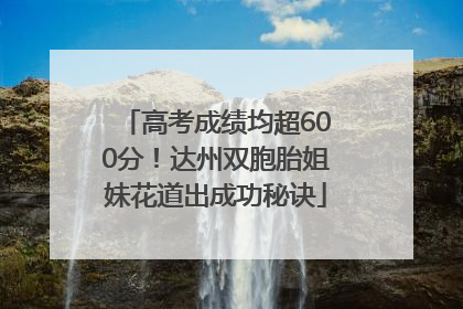 高考成绩均超600分！达州双胞胎姐妹花道出成功秘诀