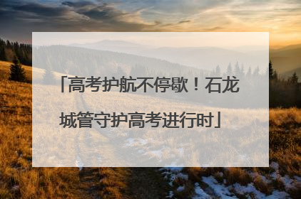 高考护航不停歇！石龙城管守护高考进行时