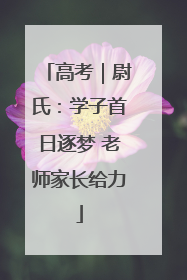 高考｜尉氏：学子首日逐梦 老师家长给力