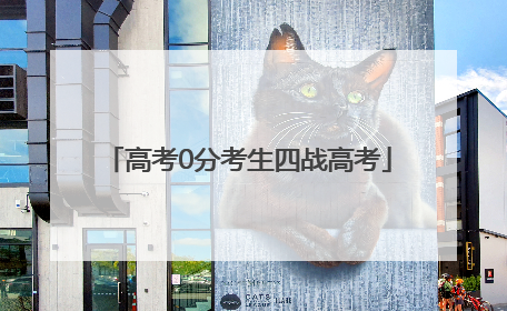 高考0分考生四战高考