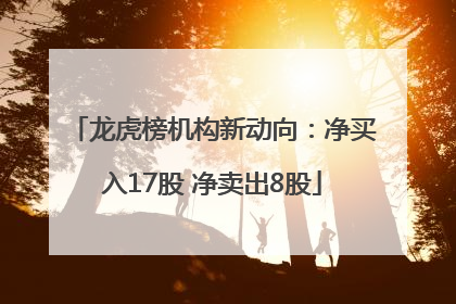 龙虎榜机构新动向：净买入17股 净卖出8股