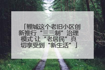 鲤城这个老旧小区创新推行“三三制”治理模式 让“老居民”真切享受到“新生活”