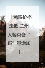 鸡蛋价格走低 兰州人餐桌含“蛋”量增加