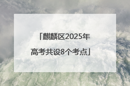 麒麟区2025年高考共设8个考点