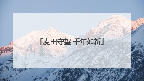 麦田守望 千年如新