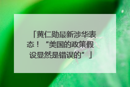 黄仁勋最新涉华表态！“美国的政策假设显然是错误的”