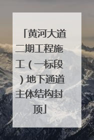 黄河大道二期工程施工（一标段）地下通道主体结构封顶