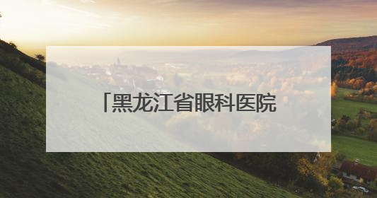 黑龙江省眼科医院走进雪域高原 千里援藏续写医者仁心