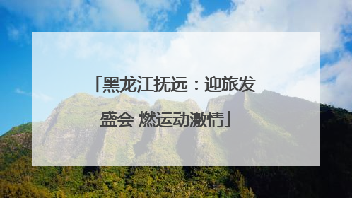 黑龙江抚远：迎旅发盛会 燃运动激情