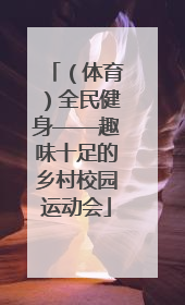 （体育）全民健身——趣味十足的乡村校园运动会
