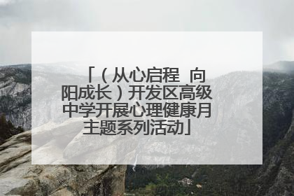 （从心启程  向阳成长）开发区高级中学开展心理健康月主题系列活动