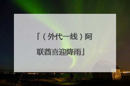 （外代一线）阿联酋喜迎降雨