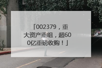 002379，重大资产重组，超600亿重磅收购！