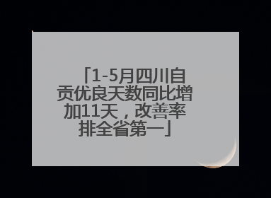 1-5月四川自贡优良天数同比增加11天，改善率排全省第一