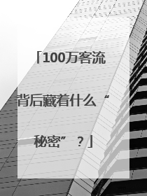 100万客流背后藏着什么“秘密”？