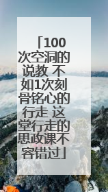 100次空洞的说教 不如1次刻骨铭心的行走 这堂行走的思政课不容错过