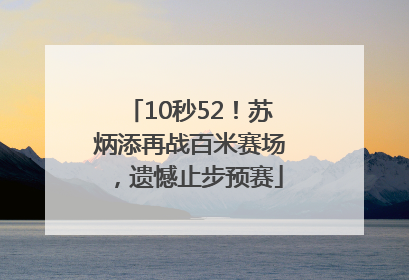 10秒52！苏炳添再战百米赛场，遗憾止步预赛