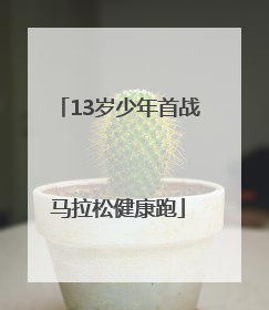 13岁少年首战马拉松健康跑