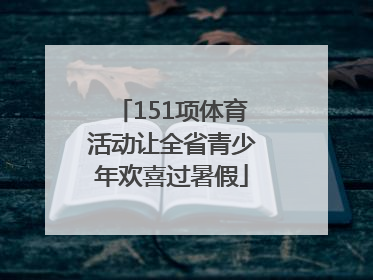 151项体育活动让全省青少年欢喜过暑假