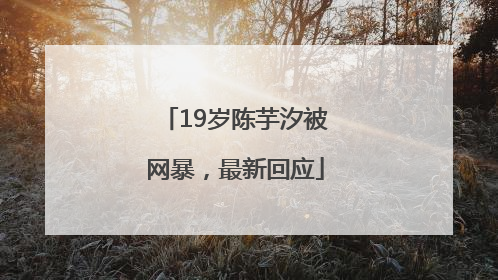 19岁陈芋汐被网暴，最新回应