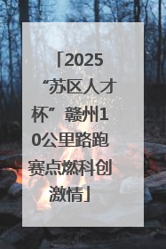 2025“苏区人才杯”赣州10公里路跑赛点燃科创激情