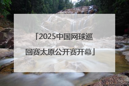 2025中国网球巡回赛太原公开赛开幕