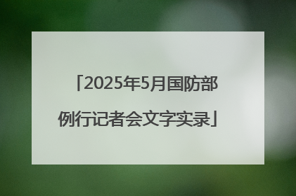 2025年5月国防部例行记者会文字实录