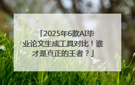 2025年6款AI毕业论文生成工具对比！谁才是真正的王者？