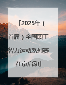 2025年（首届）全国职工智力运动系列赛在京启动