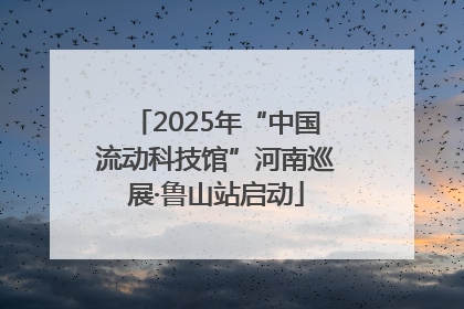 2025年“中国流动科技馆”河南巡展·鲁山站启动