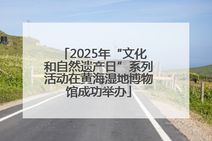 2025年“文化和自然遗产日”系列活动在黄海湿地博物馆成功举办