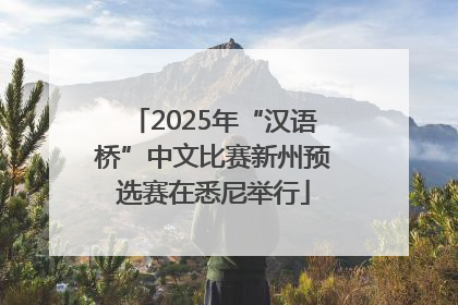 2025年“汉语桥”中文比赛新州预选赛在悉尼举行
