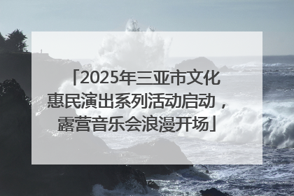 2025年三亚市文化惠民演出系列活动启动，露营音乐会浪漫开场
