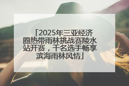2025年三亚经济圈热带雨林挑战赛陵水站开赛，千名选手畅享滨海雨林风情