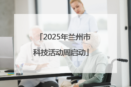 2025年兰州市科技活动周启动