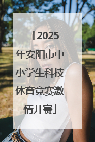 2025年安阳市中小学生科技体育竞赛激情开赛